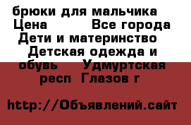 брюки для мальчика  › Цена ­ 250 - Все города Дети и материнство » Детская одежда и обувь   . Удмуртская респ.,Глазов г.